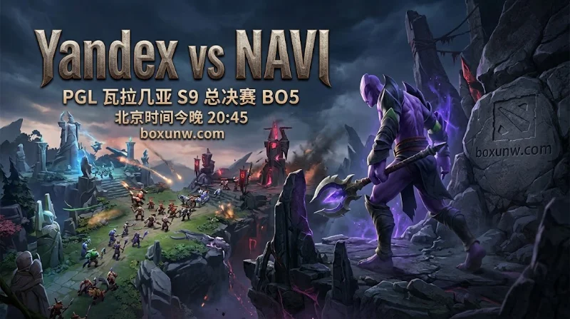 DOTA2瓦拉几亚S9总决赛：Yandex vs NAVI，受让2.5局更具参考价值
