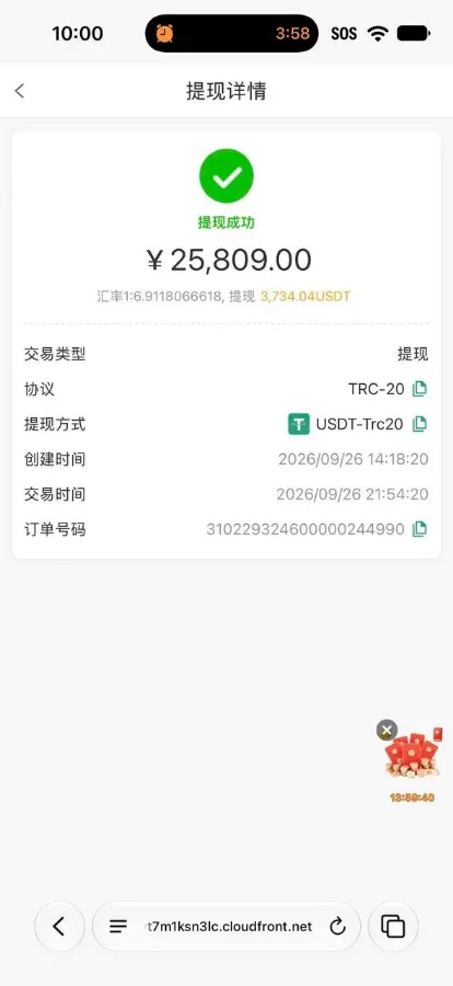 显示提现详情25809元提现成功