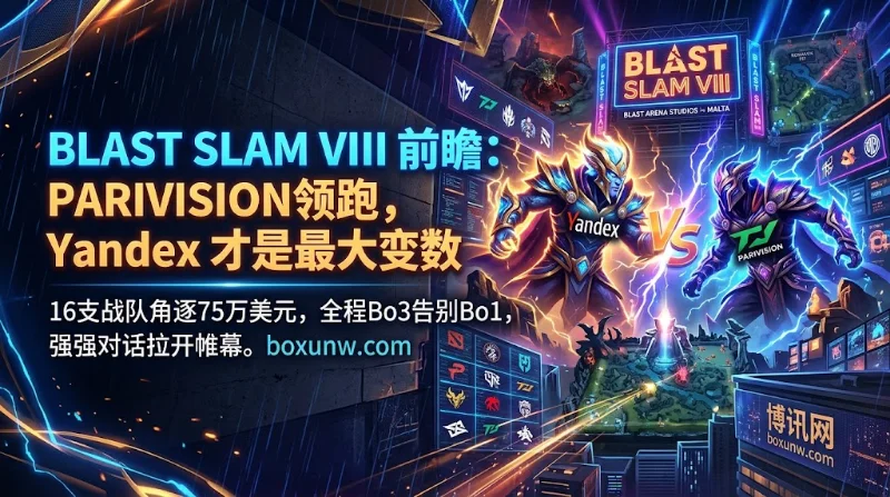 BLAST Slam VIII观赛指南：赛程赛制、分组、赔率、夺冠热门