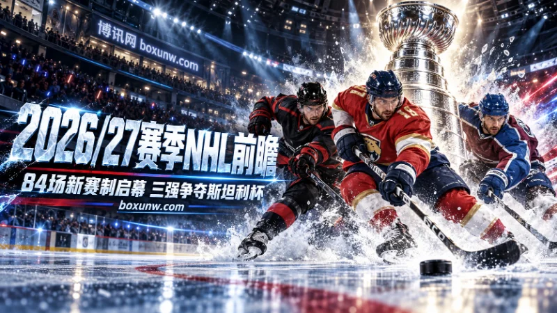 2026/27赛季NHL观赛指南：赛程、赔率、1.04亿工资帽、关键节点梳理