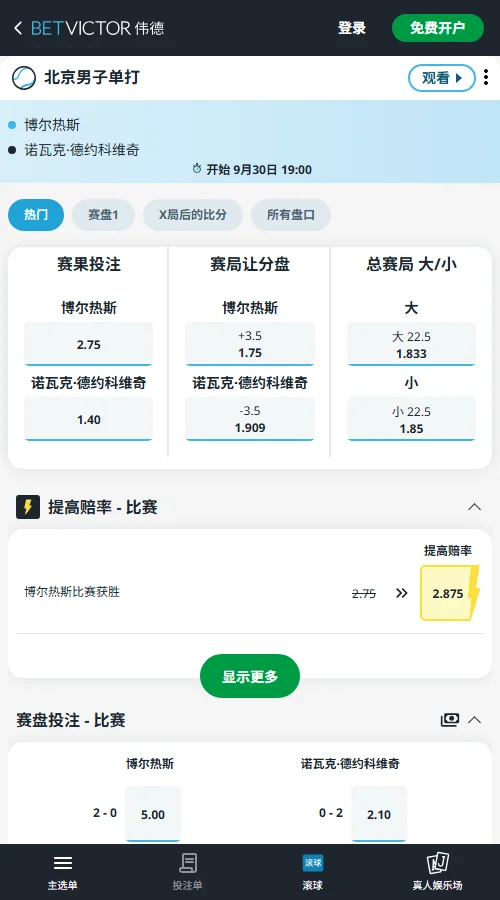 德约科维奇vs博尔热斯 - 中网男单赔率信息(伟德BetVictor)
