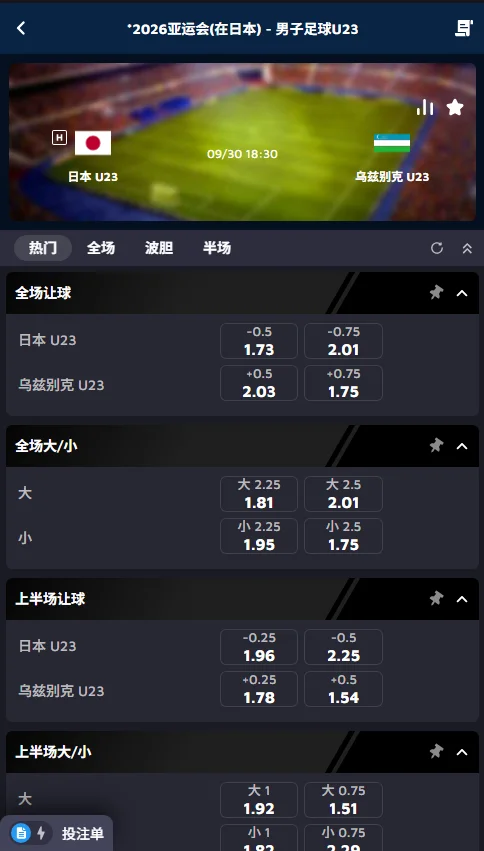 乌兹别克U23 vs 日本U23，亚运会足球赔率(必威Betway)