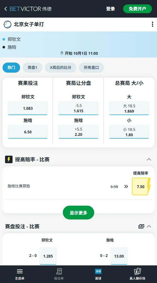 郑钦文vs施晗 - 中网女单赔率信息(伟德BetVictor)