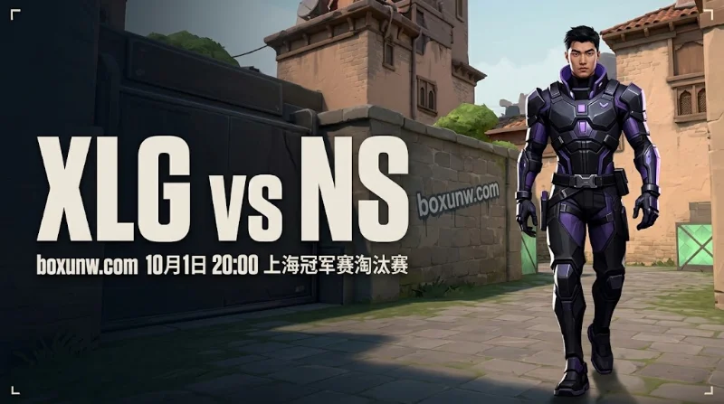 XLG vs NS赛前分析：NS以1.13低胜赔占据优势地位