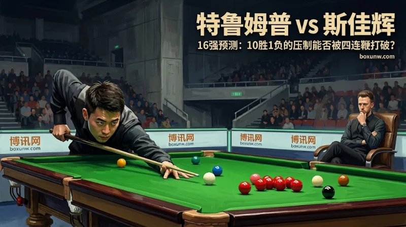 特鲁姆普vs斯佳辉：大小盘开出7.5局，赔率看好特鲁姆普速胜晋级