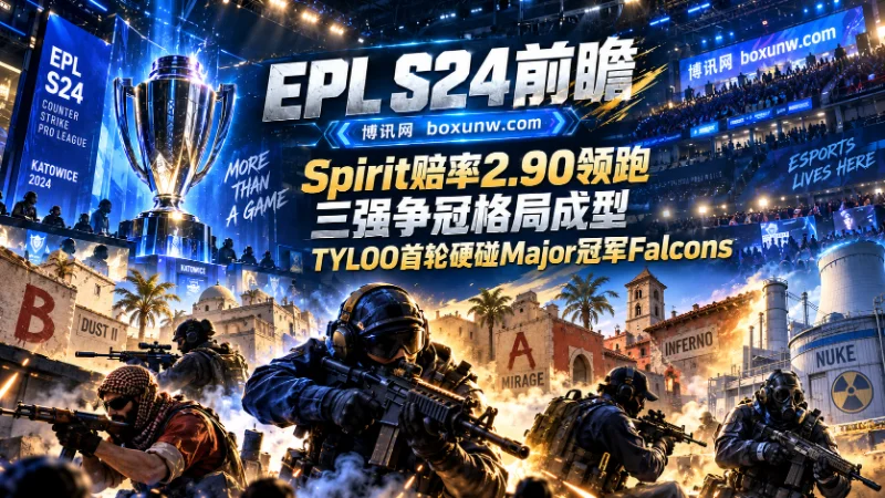 ESL职业联赛(EPL)S24指南：赛程赛制、夺冠赔率、16支战队齐聚卡托维兹