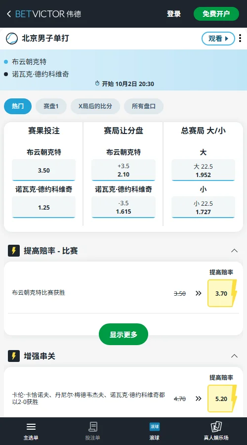 德约科维奇vs布云朝克特 - 中网男单赔率信息(伟德BetVictor)