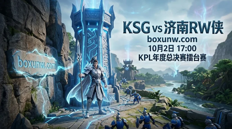 KSG vs 济南RW侠｜核心回归迎轮换，RW侠受让1.5局1.52赔率更具容错率
