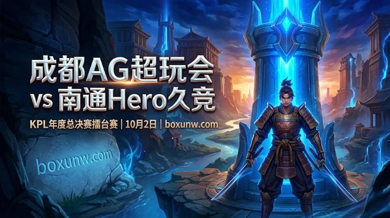 成都AG超玩会vs南通Hero久竞｜7人轮换规则影响，机构开出1.38胜赔