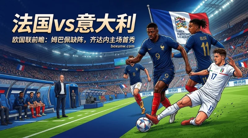 法国vs意大利前瞻：姆巴佩缺阵齐达内主场首秀，机构开出主让1.25球