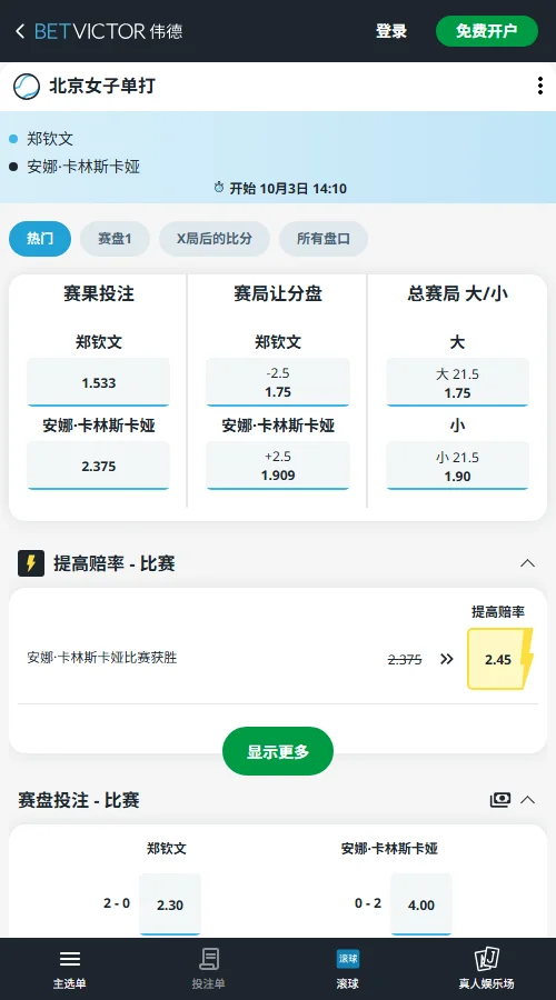 郑钦文vs卡林斯卡娅 - 中网女单赔率信息(伟德BetVictor)