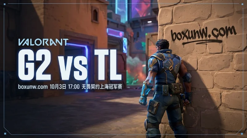 G2 vs TL赔率前瞻：无畏契约上海冠军赛，G2小优能否兑现？