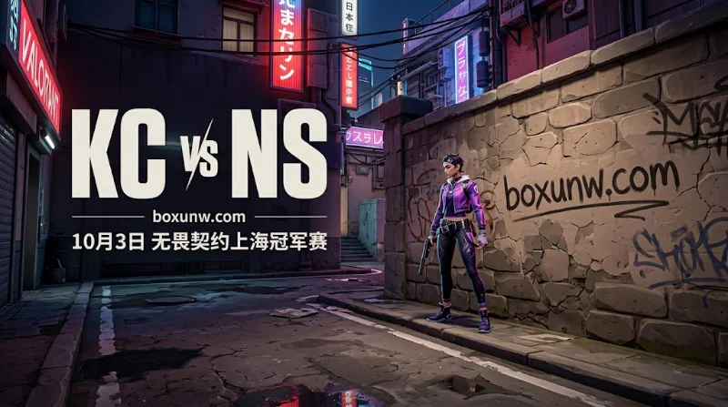 KC vs NS争夺8强门票，共同对手数据与1.62赔率倾向KC获胜