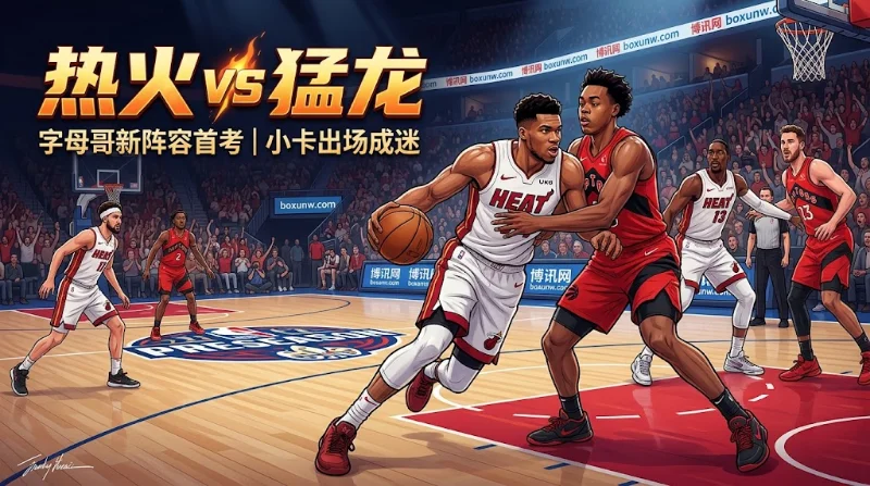 2026年10月4日NBA季前赛热火迎战猛龙。字母哥领衔热火新阵容迎来首考，猛龙球星小卡出场成谜，双方将在新赛季首战展开激烈对决。
