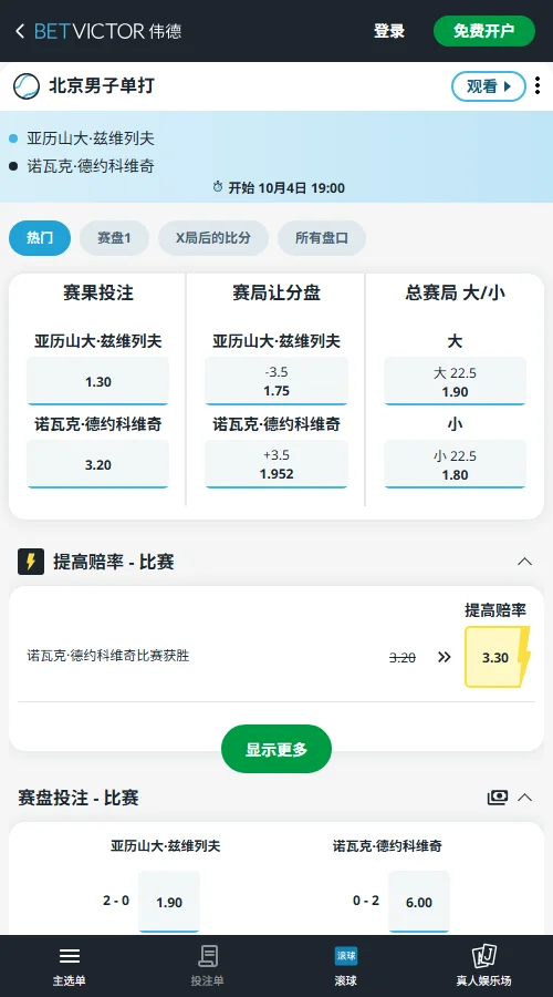 兹维列夫vs德约科维奇 - 中网男单赔率信息(伟德BetVictor)