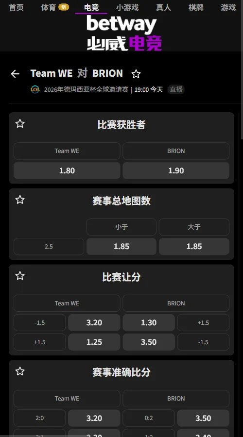 WE vs BRO - 英雄联盟德玛西亚杯赔率(必威Betway)