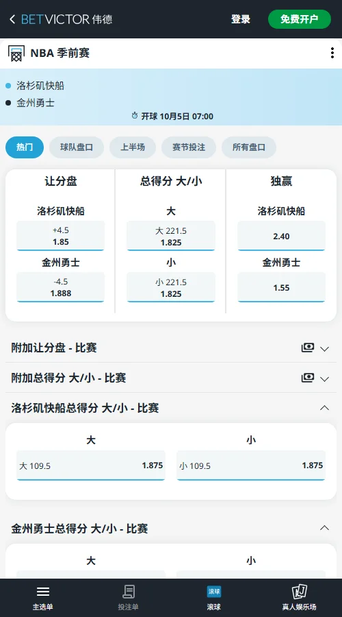 勇士vs快船-NBA季前赛赔率盘口(伟德Betvictor)