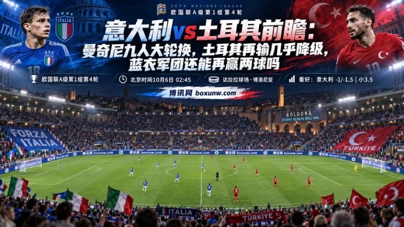 欧国联第4轮，积4分的意大利迎战3连败的土耳其。客队4名核心缺阵濒临降级，主队虽轮换9人仍具实力优势，本场全取3分即可争夺晋级名额，有望净胜2球。