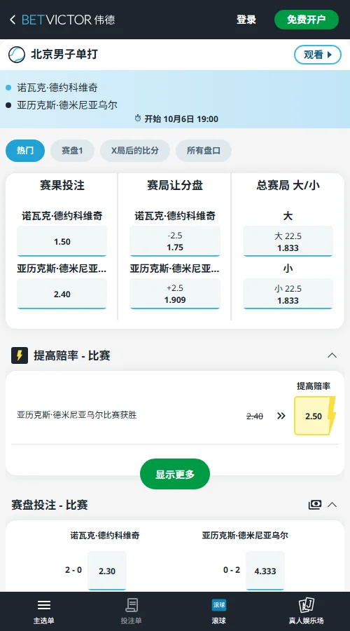 德约科维奇vs德米纳尔-中网男单决赛赔率(伟德BetVictor)