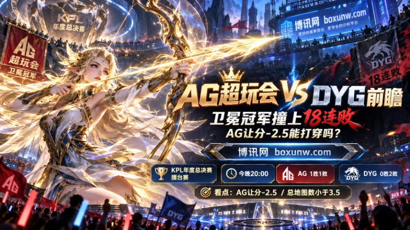 KPL年度总决赛擂台赛今晚20:00开打，卫冕冠军AG迎战小局18连败的DYG。看好AG取胜，方向偏向AG让分-2.5与总地图数小于3.5，短系列赛收工的概率更高。