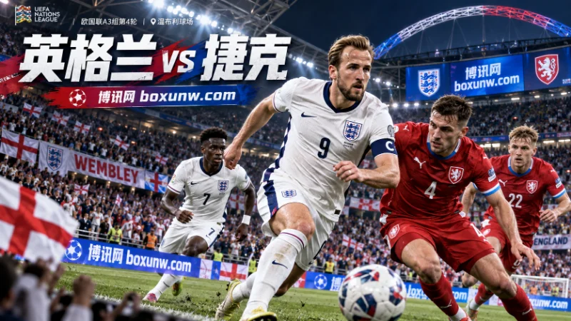 欧国联第4轮英格兰主场迎战4连败的捷克。刚轰出7-0大胜且凯恩迎来125场里程碑的三狮军团面临阵容轮换，本场力求稳取三分，净胜幅度或在2球以内。