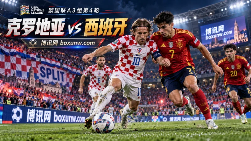 欧国联A3组第4轮，刚遭遇0-7惨败的克罗地亚主场迎战41场不败的西班牙。客队3战全胜轰入10球，主队3轮狂丢12球出线告急，西班牙客场优势明显。