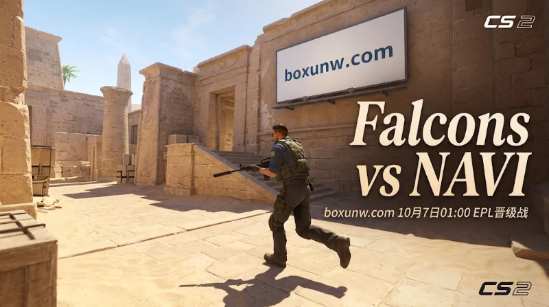Falcons与NAVI将于10月7日争夺EPL淘汰赛席位。两队瑞士轮战绩同为2胜1负，m0NESY凭借1.39的高Rating形成对位优势，双方极可能战满3图。