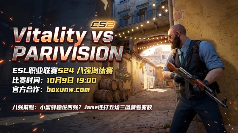 EPL S24八强战Vitality对阵PARIVISION。小蜜蜂今年交手5战全胜优势明显，但PV本届5场比赛全部打满3图韧性十足，四强争夺充满悬念。