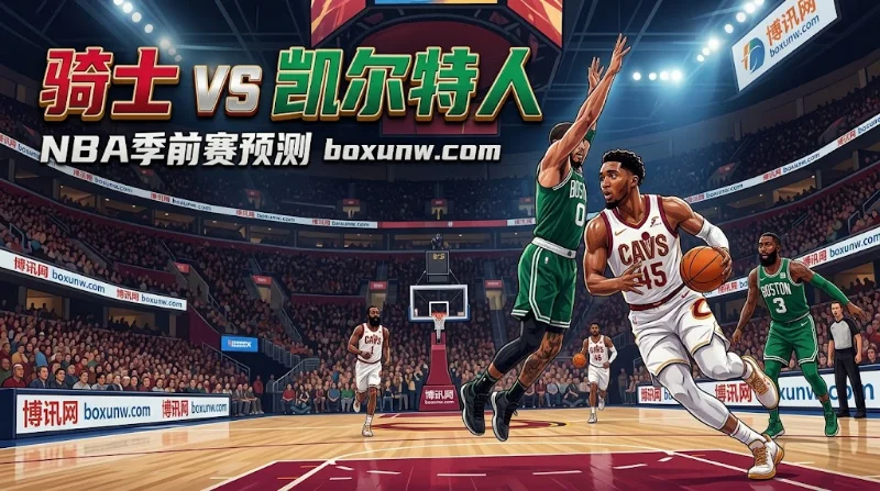 10月9日NBA季前赛开战，骑士主场迎战凯尔特人。绿军迎来乔治首秀与满血塔图姆，骑士坐拥米切尔与哈登。绿军客让5.5分偏深，总分更看好突破219.5分。