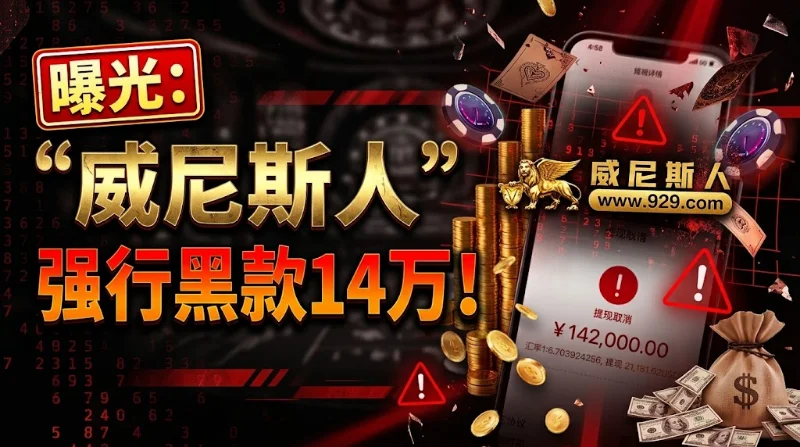 玩家在“威尼斯人”网站正常下注盈利，申请提款却被系统提示三方游戏异常。连赢累计达到20万余额后，申请提款14万被强行退回。