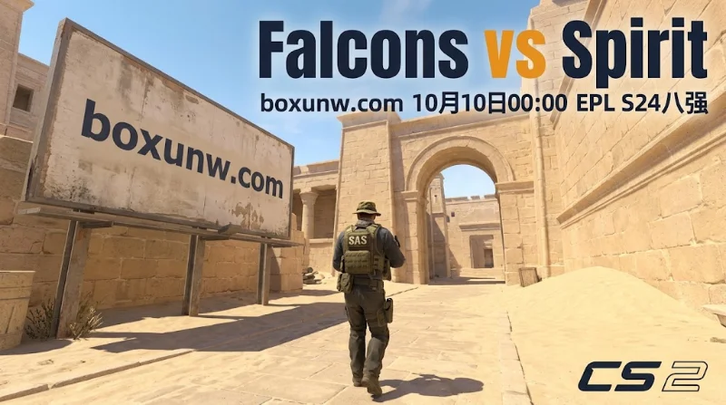  EPL S24八强赛Falcons vs Spirit，绿龙1.68独赢赔率占据数据优势