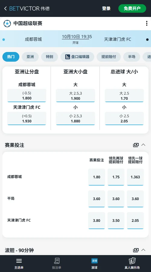 成都蓉城vs天津津门虎-中超赔率(伟德BetVictor)开出成都让-0.5(赔率1.800),天津受让+0.5(赔率1.930);亚洲总进球小2.5/3赔率1.880,盘口倾向客队受让与小比分。