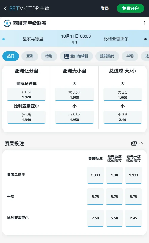 水晶宫vs曼城,西甲(伟德BetVictor)盘口开出比利亚雷亚尔受让+1.5赔率1.940,肯定客队抗衡力;总进球大3.5赔率低至1.666,数据显著倾向双方打出高比分。