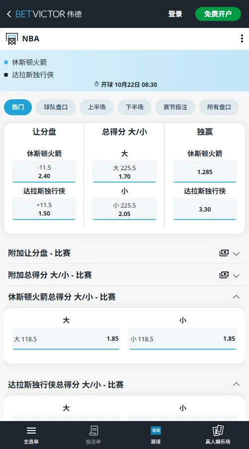 火箭vs独行侠-NBA季前赛 · 澳门中国赛(伟德Betvictor)开出火箭独赢1.285、独行侠3.30;独行侠受让+11.5赔付低至1.50,大分225.5报1.70,盘口明显倾向分差收窄与高分对攻。