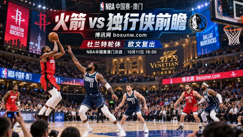 NBA澳门赛次战打响，火箭首战以135-117大胜18分。本场杜兰特轮休，欧文时隔19个月复出，双方主力变动显著，首战悬殊的分差预计将大幅缩水。