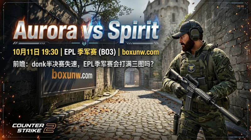 EPL季军赛Spirit交手Aurora，Spirit胜赔1.40。鉴于Aurora受让+1.5赔率1.50具选图优势，结论看好Spirit获胜但打满3图（大2.5赔率1.92）。