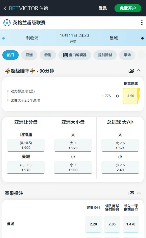 利物浦vs曼城,英超(伟德BetVictor)开出曼城让-0/0.5(1.970),利物浦受让低水1.900;大小盘3球同样向小3一侧给出1.900低水倾斜,深防主队不败与胶着小比分。
