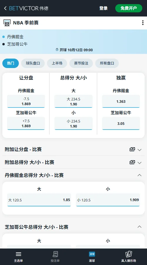 公牛vs掘金-NBA季前赛(伟德Betvictor)盘口开出掘金独赢 1.363、公牛 3.05;让分盘掘金 -7.5 与公牛 +7.5 赔率均为 1.869;总分门槛 234.5,大分与小分赔率同为 1.90。