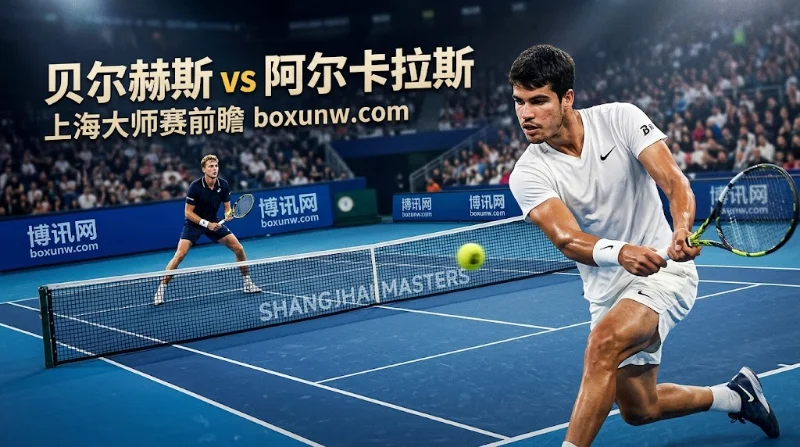 上海大师赛阿尔卡拉斯迎战贝尔赫斯。二号种子晋级在望，但贝尔赫斯前两轮未遭破发，比赛更倾向于打满胶着局数：贝尔赫斯受让+5.5与总局数大19.5，赔率皆为1.833。