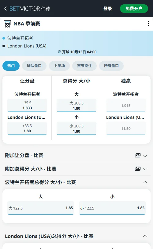 开拓者vs伦敦雄狮-NBA季前赛(伟德Betvictor)开出开拓者-35.5分深盘,伦敦雄狮受让+35.5赔率为1.80;全场总分门槛设为208.5分,走小分赔率同样为1.80。