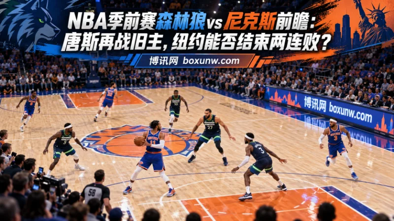 NBA季前赛尼克斯主场迎战森林狼。依托核心默契与主场优势，看好尼克斯让1.5分并打出高于226.5分的大分走势，两项对应赔率均为1.825。