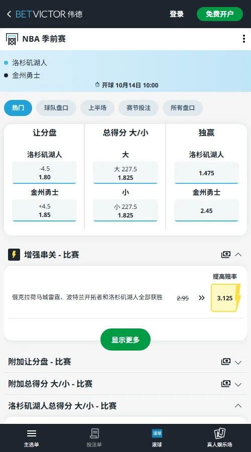 湖人vs勇士-NBA季前赛赔率(伟德Betvictor)机构开出湖人-5.5赔率1.875、勇士+5.5为1.85,两边水位持平;总分线设在227.5分,大分与小分赔率同为1.825。