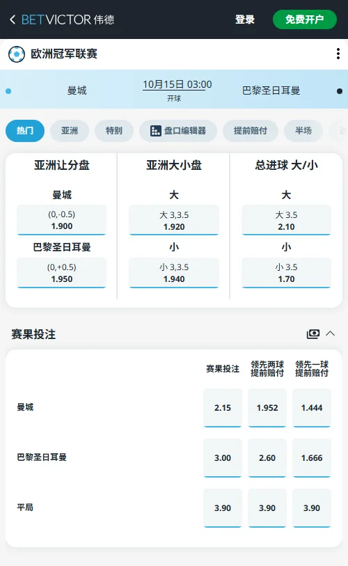 曼城vs巴黎,欧冠(伟德BetVictor)开出曼城让-0.25赔率1.90,巴黎受让赔率1.95;总进球小3.5低至1.70,大3.5达2.10,机构严防小比分打出。