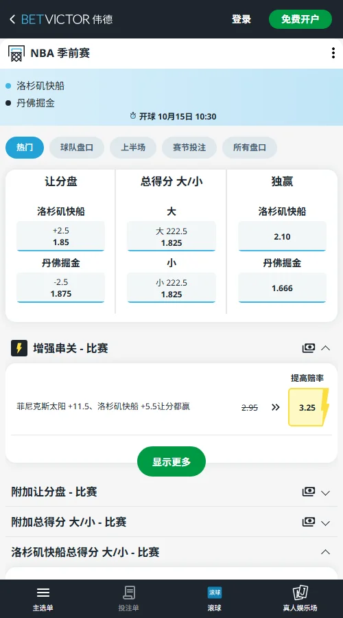 快船vs掘金-NBA季前赛(伟德Betvictor)开出掘金让2.5分、赔率1.875;全场大小分盘口为222.5分,两端赔率均为1.825。盘口明确体现出快船得分受限的走势预期。