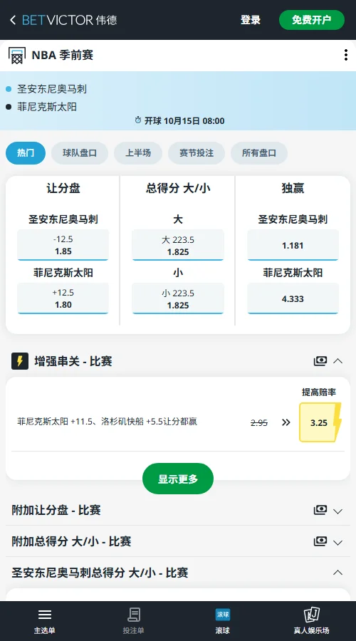 马刺vs太阳-NBA季前赛(伟德Betvictor)开出马刺让12.5分、总分223.5分。太阳受让+12.5赔率1.80,全场小于223.5分赔率1.825,盘口倾向太阳守住分差及小分。