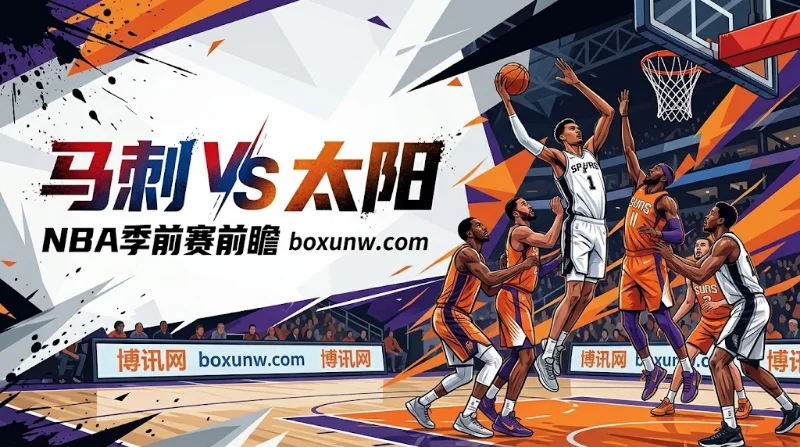 10月15日马刺迎回文班亚马再战太阳。目前太阳受让+12.5赔率1.80，全场小于223.5分赔率1.825。虽马刺赢面更大，但更看好太阳守住受让分差且总分偏小。