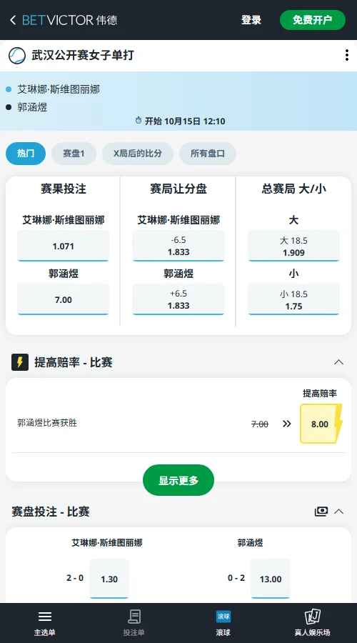 斯维托丽娜vs郭涵煜 - WTA武汉公开赛(伟德BetVictor)开出斯维托丽娜让6.5局（赔率1.833）与总局数小18.5局（赔率1.75），两项数据均指向热门凭体能与接发优势快速掌控走势，需全场净胜至少7局且总局数不超18局。