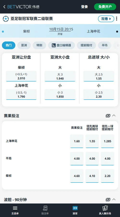 柴桢vs上海申花，亚冠二级联赛(伟德BetVictor)开出申花让-0.5/1赔率1.79，柴桢受让2.01；大2.5球赔率大幅低开至1.55，小球达2.30，盘口重心稳固落在3球上下。
