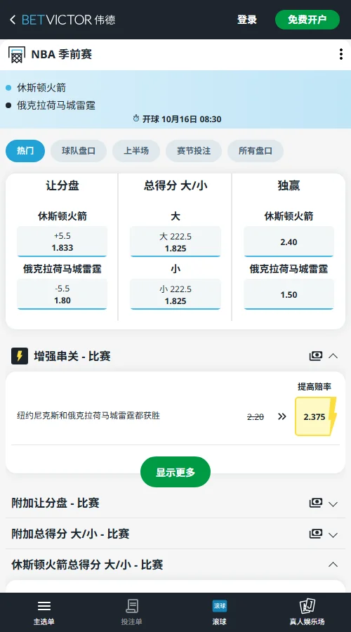 雷霆vs火箭-NBA季前赛(伟德Betvictor)盘口开出火箭受让+5.5,赔率为1.833,有望借前场篮板咬住分差;全场总分大于222.5赔率为1.825,两队合计达到223分即可打出。