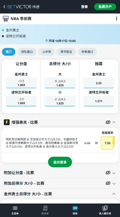开拓者vs勇士-NBA季前赛(伟德Betvictor)盘口开出开拓者让3.5分、赔率1.869,支持其赢4分及以上;大小分设为224.5分、赔率1.825,近期两队进攻效率下滑更偏向小分。
